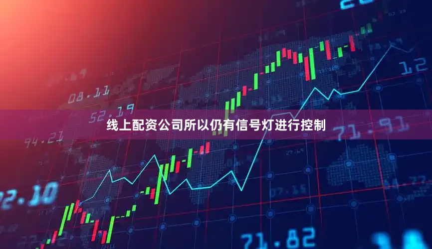 线上配资公司所以仍有信号灯进行控制