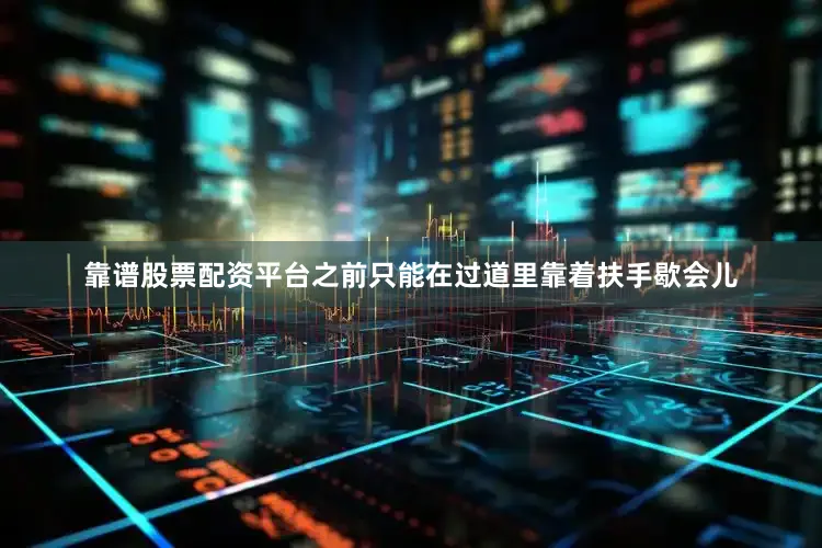 靠谱股票配资平台之前只能在过道里靠着扶手歇会儿