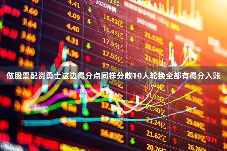 做股票配资勇士这边得分点同样分散10人轮换全部有得分入账