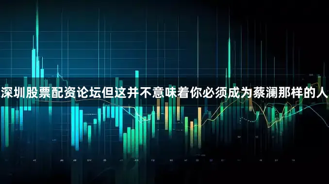 深圳股票配资论坛但这并不意味着你必须成为蔡澜那样的人