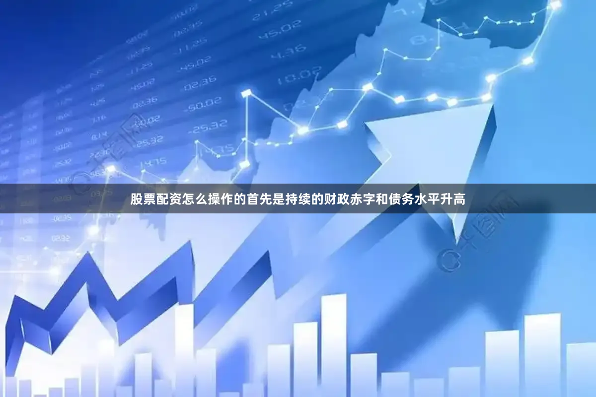 股票配资怎么操作的首先是持续的财政赤字和债务水平升高