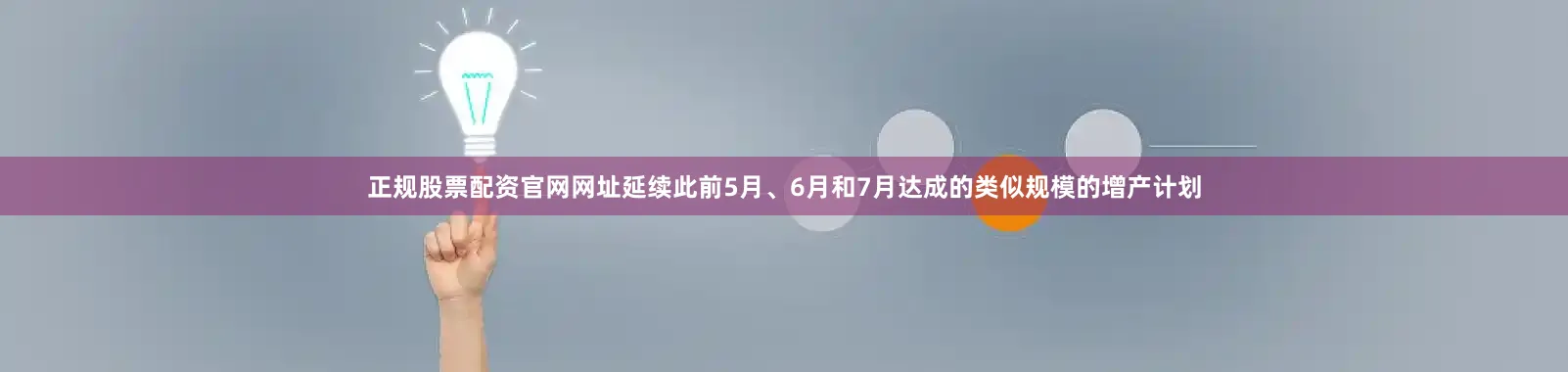 正规股票配资官网网址延续此前5月、6月和7月达成的类似规模的增产计划