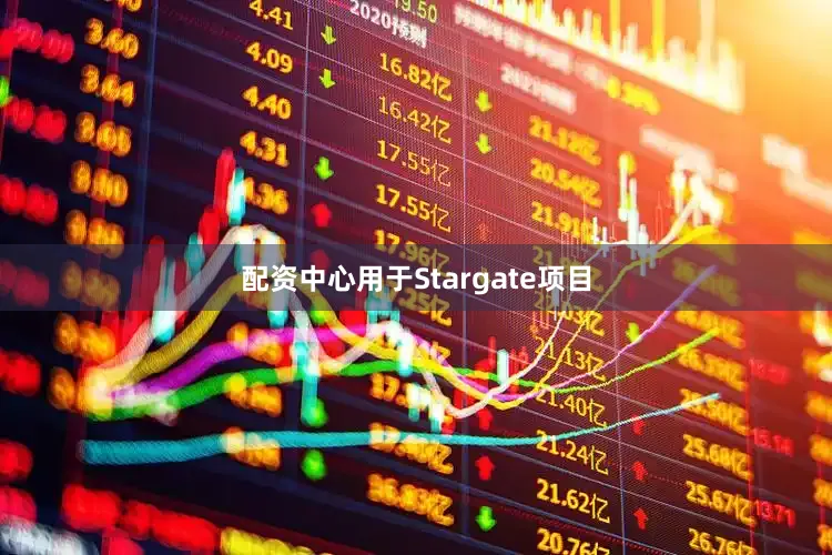配资中心用于Stargate项目