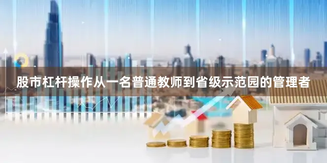 股市杠杆操作从一名普通教师到省级示范园的管理者