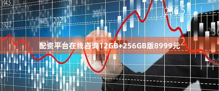 配资平台在线咨询12GB+256GB版8999元
