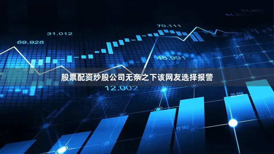 股票配资炒股公司无奈之下该网友选择报警