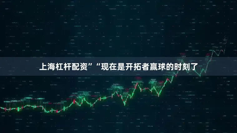 上海杠杆配资”“现在是开拓者赢球的时刻了