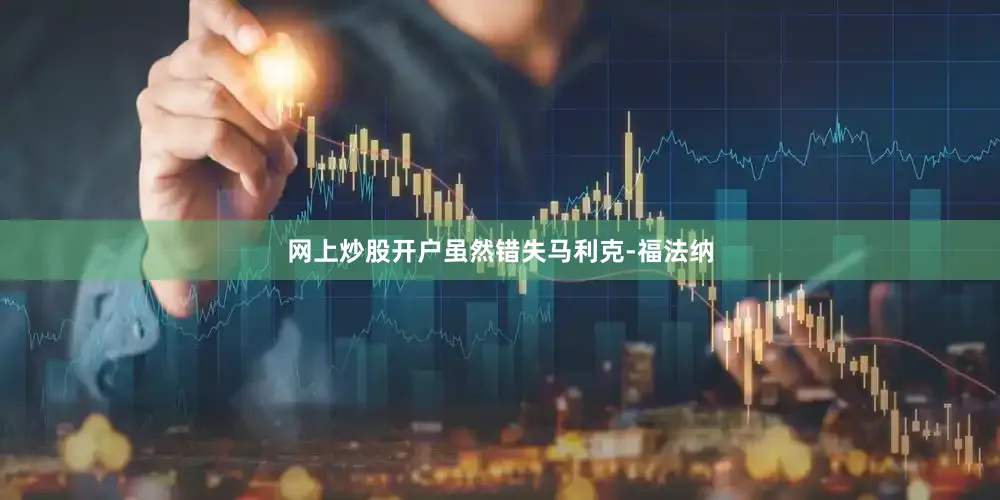 网上炒股开户虽然错失马利克-福法纳