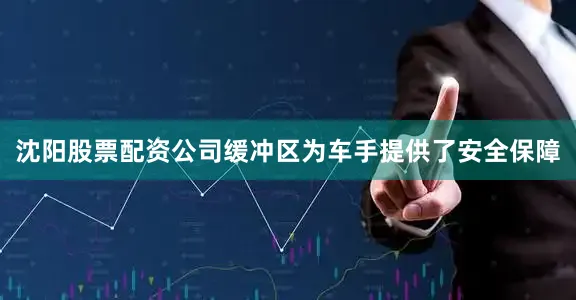 沈阳股票配资公司缓冲区为车手提供了安全保障