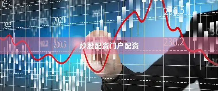 炒股配资门户配资