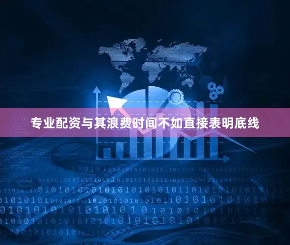 专业配资与其浪费时间不如直接表明底线