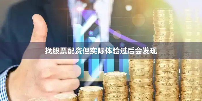 找股票配资但实际体验过后会发现