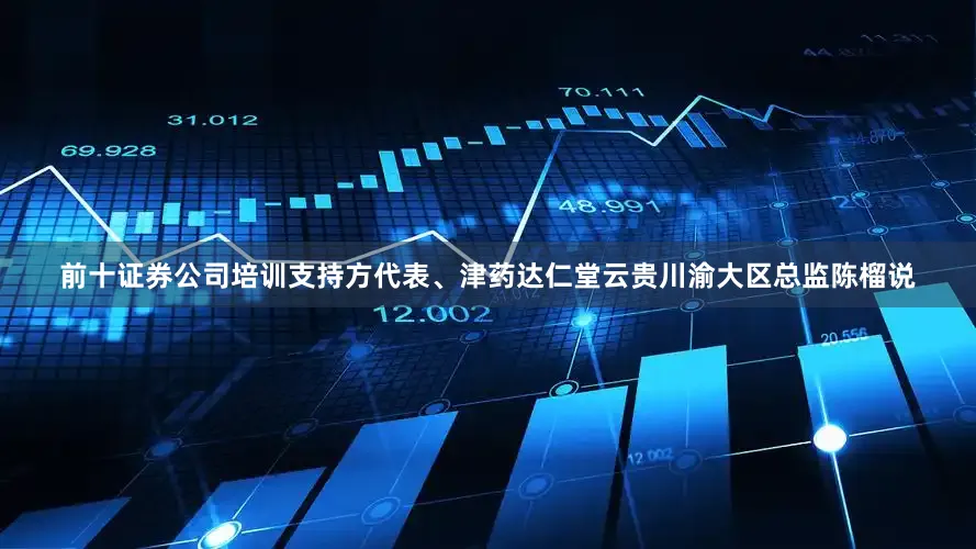 前十证券公司培训支持方代表、津药达仁堂云贵川渝大区总监陈榴说