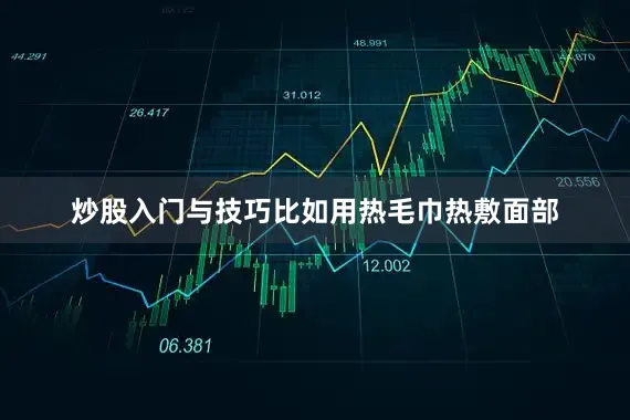 炒股入门与技巧比如用热毛巾热敷面部