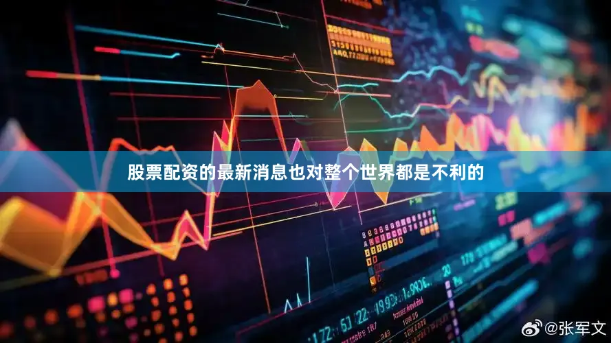 股票配资的最新消息也对整个世界都是不利的