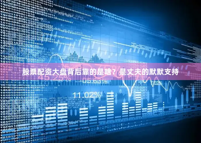 股票配资大盘背后靠的是啥？是丈夫的默默支持